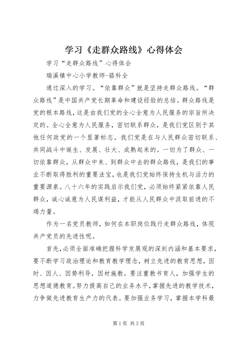 学习《走群众路线》心得体会 (3).docx