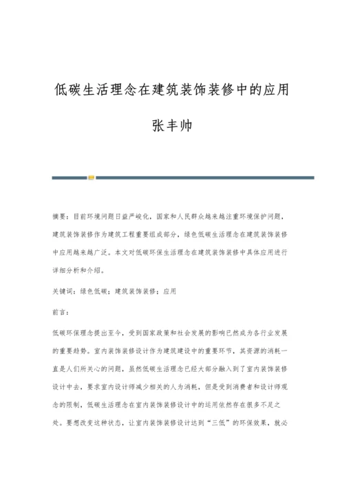 低碳生活理念在建筑装饰装修中的应用张丰帅.docx