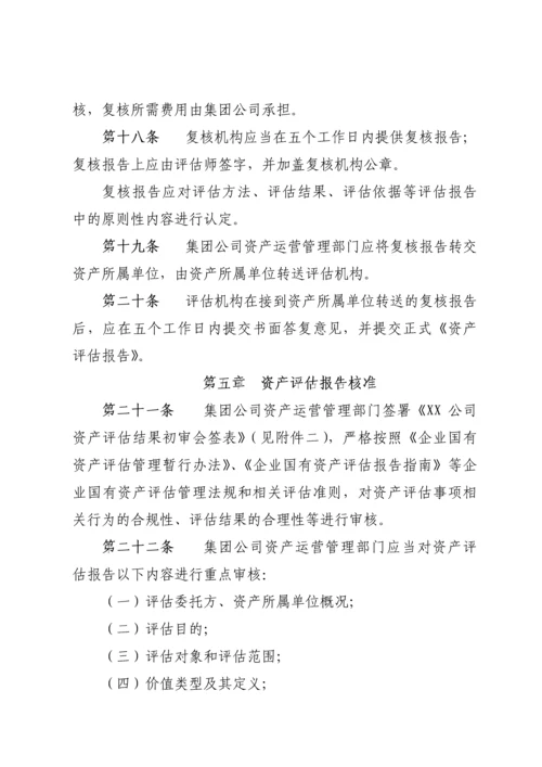 XX公司资产评估管理办法.docx