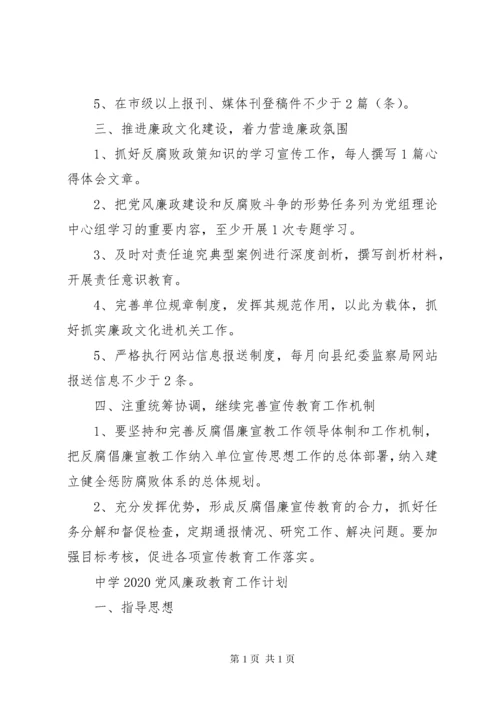 XX年党风廉政教育工作计划精选.docx