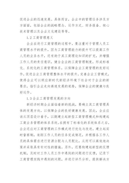 新经济下企业工商管理的困境与应对措施论文.docx