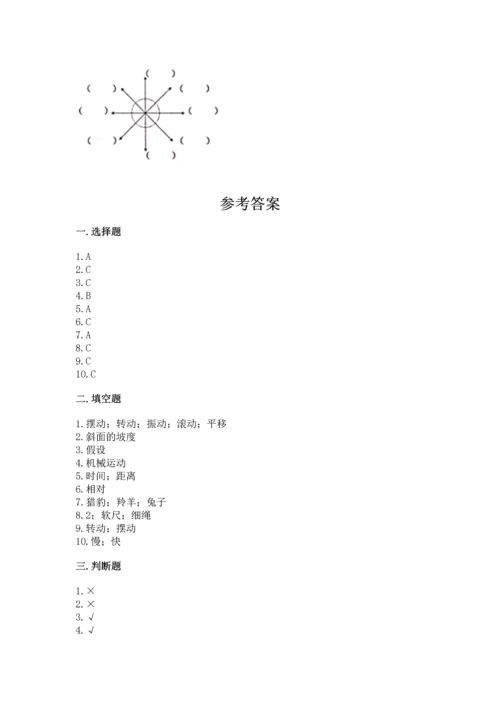 教科版科学三年级下册第一单元《 物体的运动》测试卷附完整答案【全优】.docx