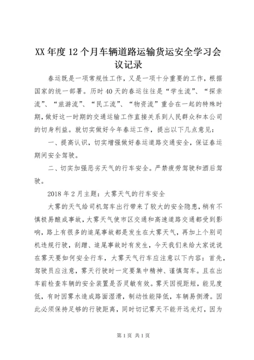 XX年度12个月车辆道路运输货运安全学习会议记录.docx