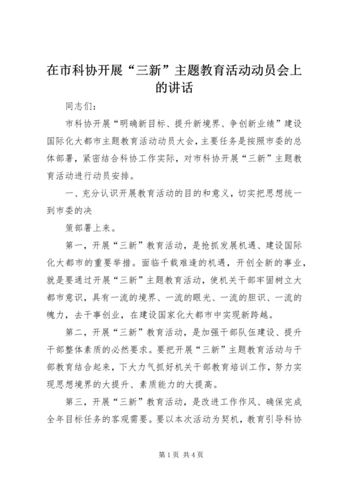 在市科协开展“三新”主题教育活动动员会上的讲话 (2).docx