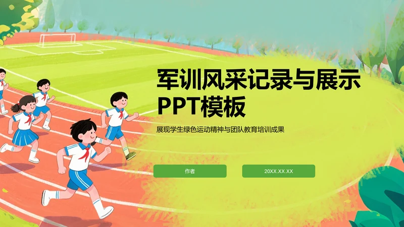 军训风采记录与展示PPT模板