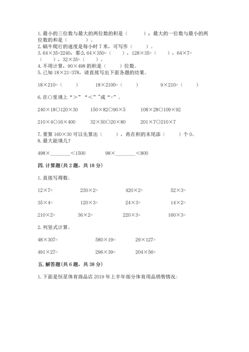 冀教版四年级下册数学第三单元 三位数乘以两位数 测试卷及完整答案【夺冠】.docx