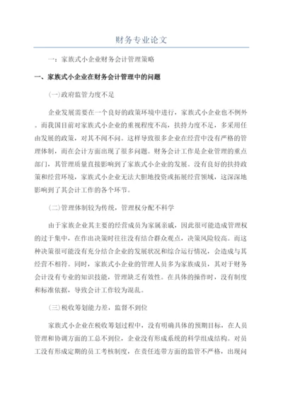 财务专业论文.docx
