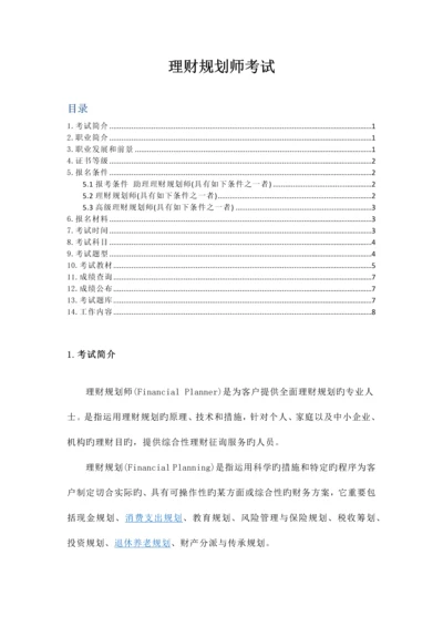 2023年理财规划师考试基础知识.docx