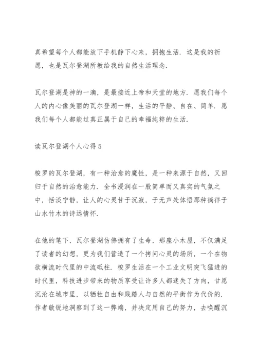 读瓦尔登湖个人心得10篇.docx