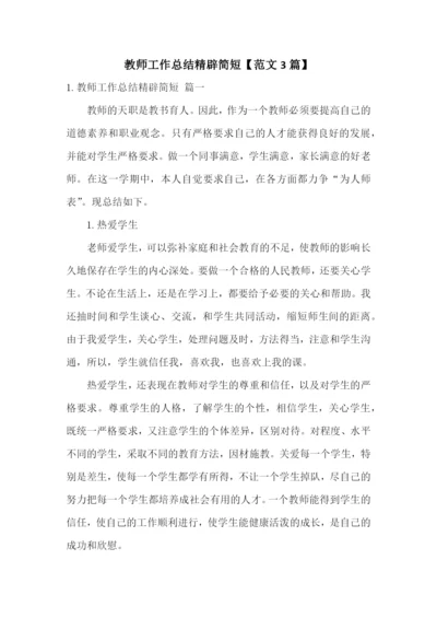 教师工作总结精辟简短【范文3篇】.docx