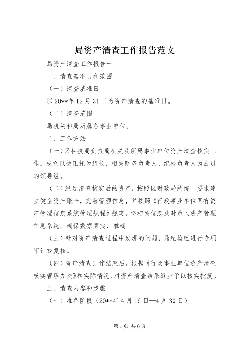 局资产清查工作报告范文.docx