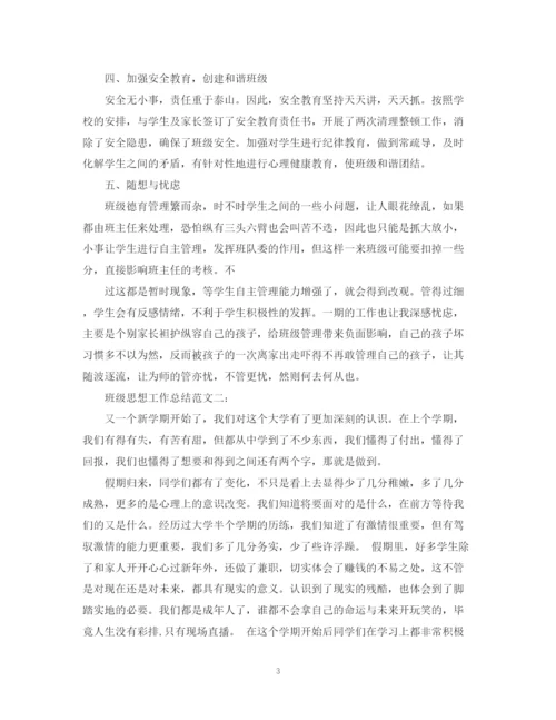 精编之班级思想工作总结范文.docx
