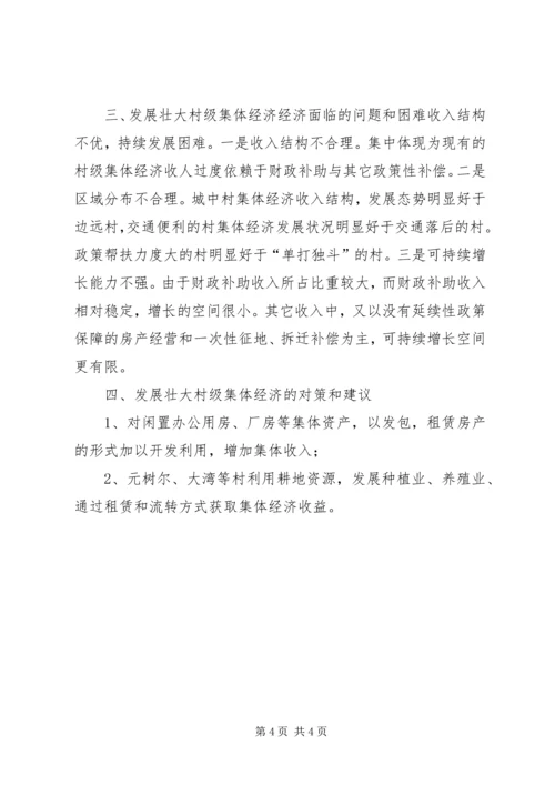 和平镇开展村集体经济发展情况专题调研报告 (4).docx