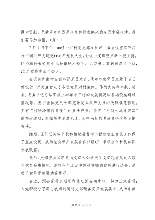 庆七一党员大会信息稿大全.docx