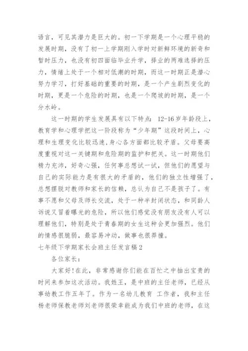 七年级下学期家长会班主任发言稿.docx