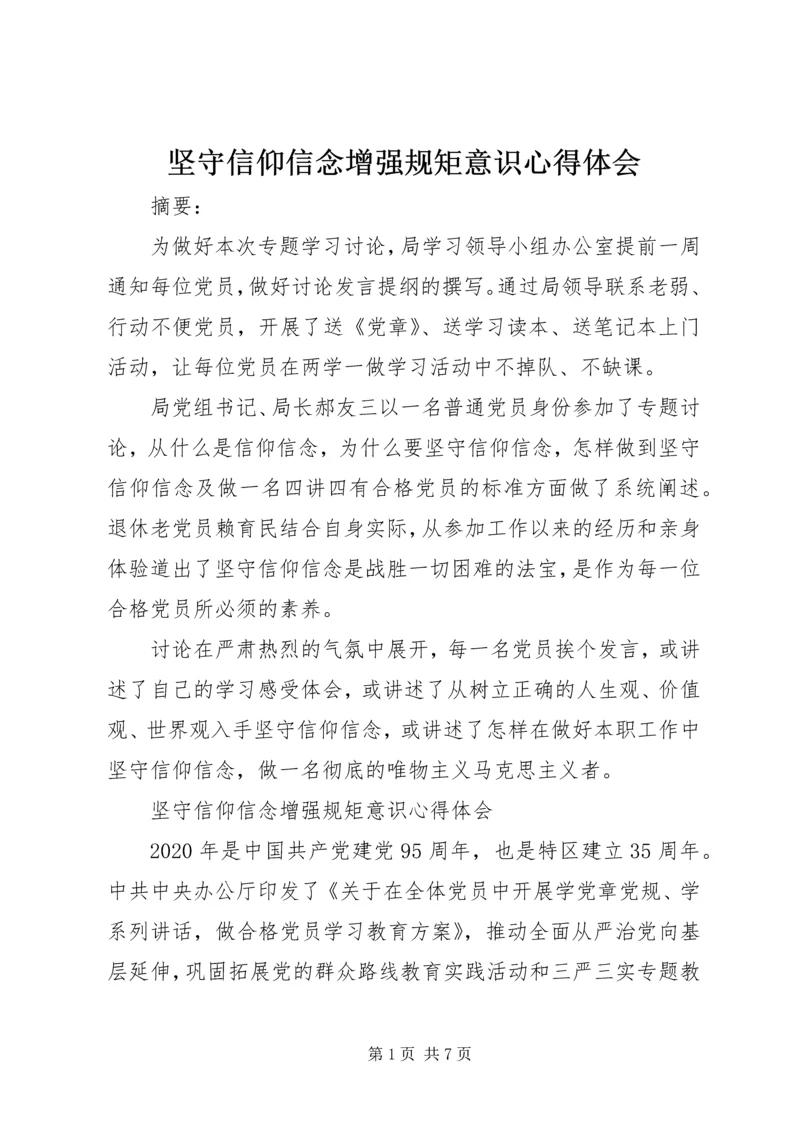 坚守信仰信念增强规矩意识心得体会.docx