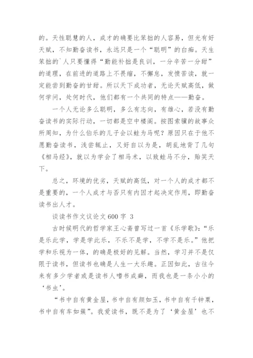谈读书作文议论文600字.docx