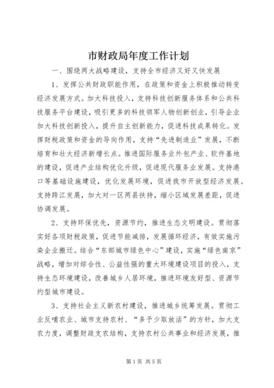 市财政局年度工作计划.docx