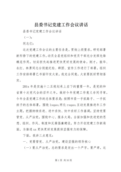 县委书记党建工作会议讲话.docx