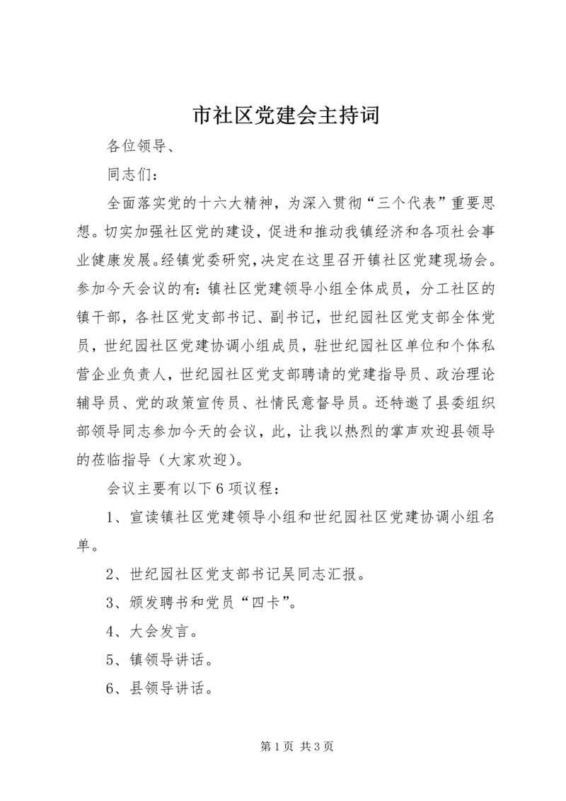 市社区党建会主持词.docx