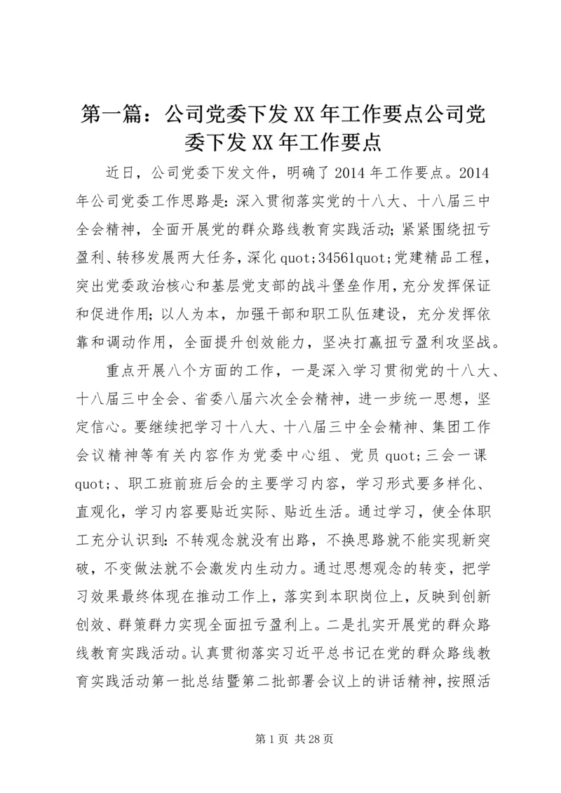 第一篇：公司党委下发XX年工作要点公司党委下发XX年工作要点.docx