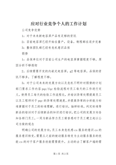 应对行业竞争个人的工作计划.docx