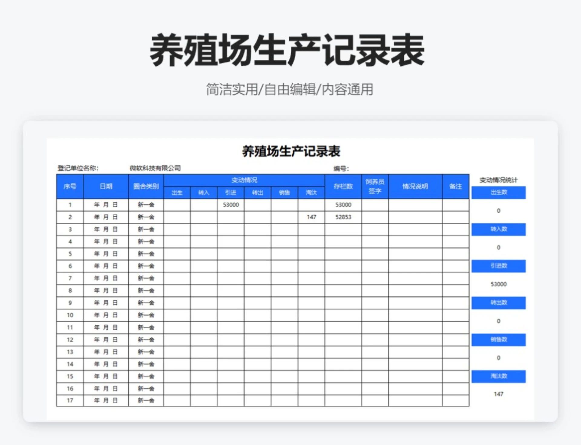 简约蓝色养殖场生产记录表