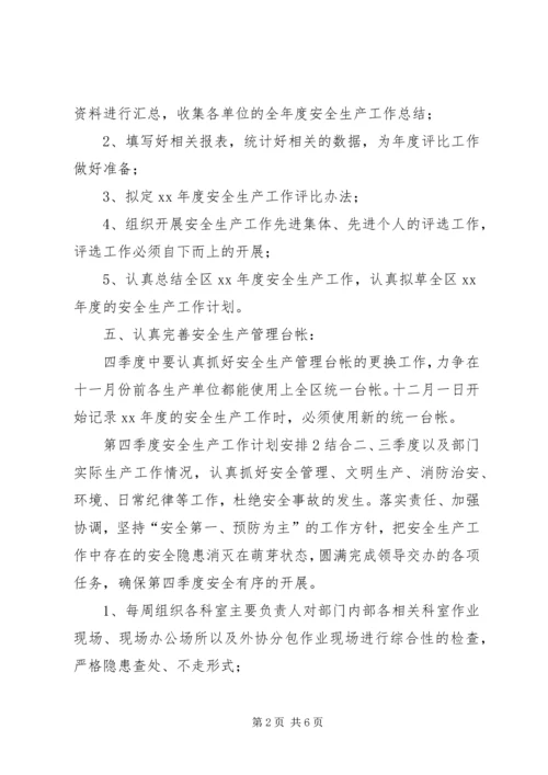 第四季度安全生产工作计划安排 (8).docx