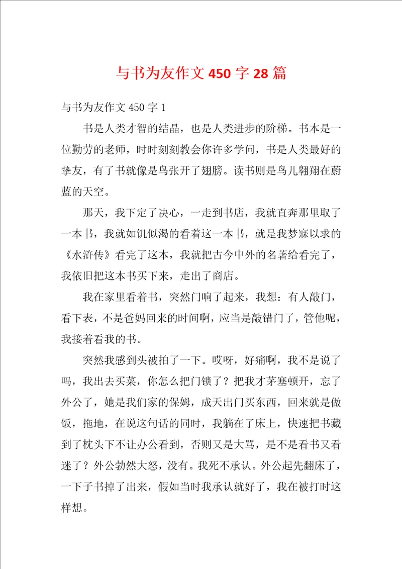 与书为友作文450字28篇