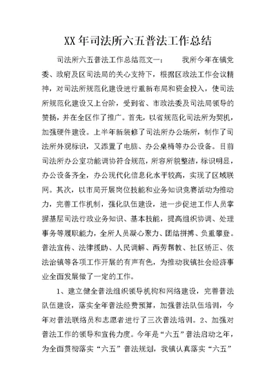 XX年司法所六五普法工作总结