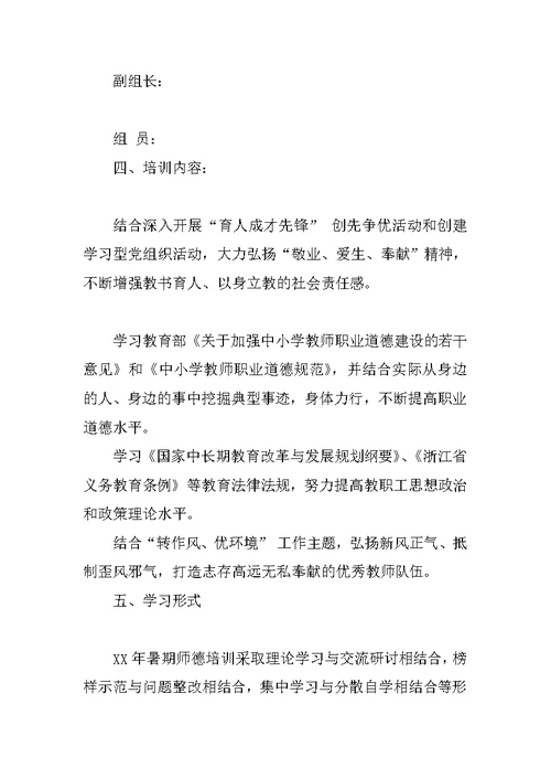 XX年暑期教师师德培训工作计划
