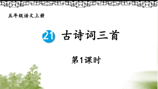 【同步课件】部编版语文五年级上册 21 古诗词三首《山居秋暝》 课件（3课时）