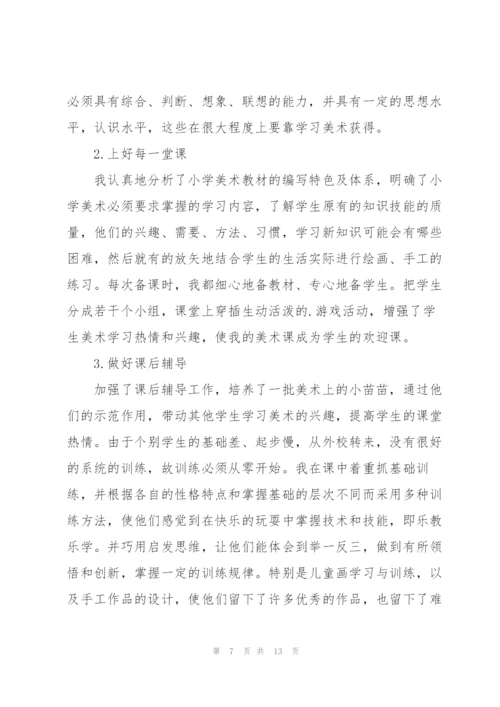 小学美术教师年终心得体会.docx