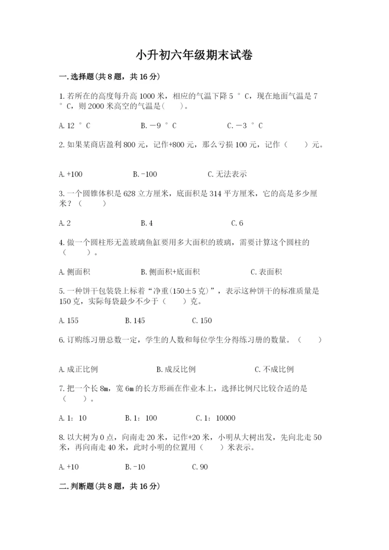 小升初六年级期末试卷及参考答案【研优卷】.docx