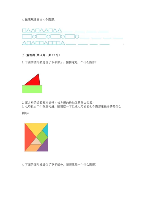 西师大版一年级下册数学第三单元 认识图形 测试卷完整参考答案.docx