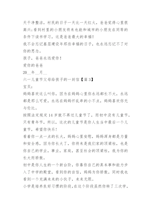 六一儿童节父母给孩子的一封信.docx