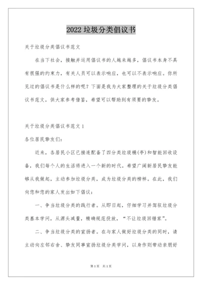 2022垃圾分类倡议书_219.docx