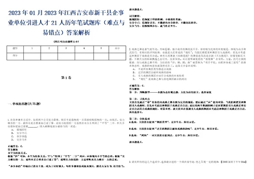 2023年01月2023年江西吉安市新干县企事业单位引进人才21人历年笔试题库难点与易错点答案解析