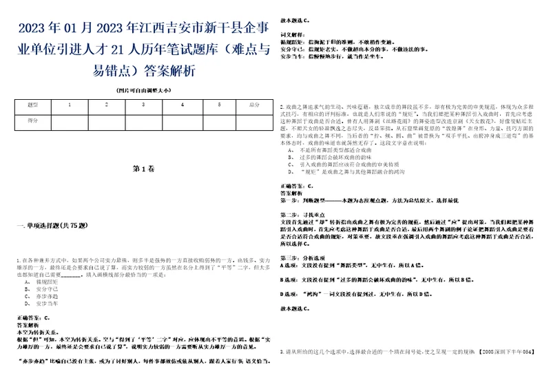 2023年01月2023年江西吉安市新干县企事业单位引进人才21人历年笔试题库难点与易错点答案解析