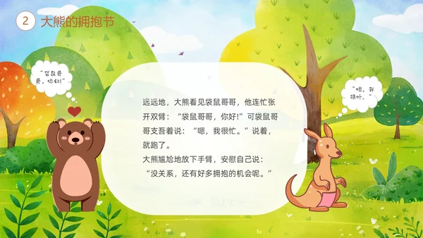 绿色清新卡通儿童绘本故事大熊的拥抱节儿童故事绘本