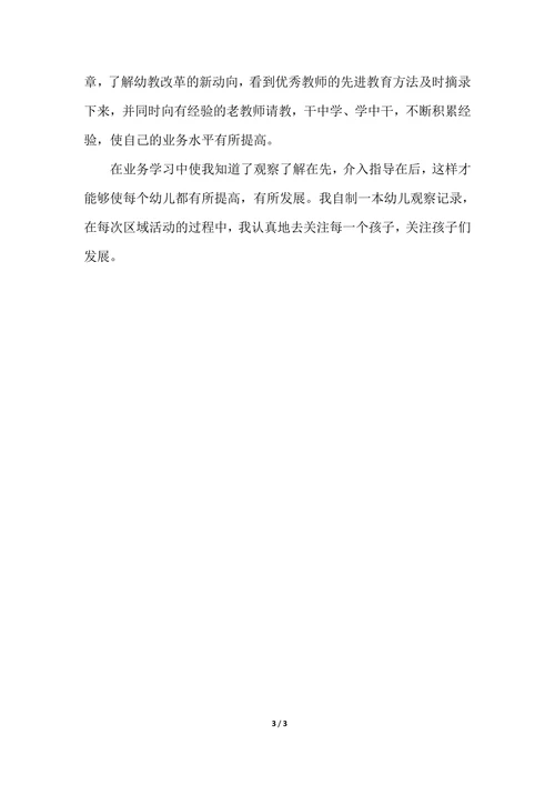202X年幼儿园教师年度考核个人总结报告范文