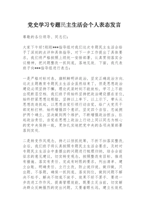 党史学习专题民主生活会个人表态发言.docx