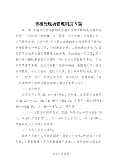 售楼处现场管理制度5篇.docx