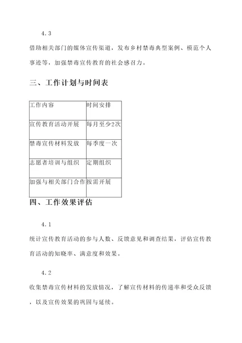 村社禁毒宣传教育工作方案