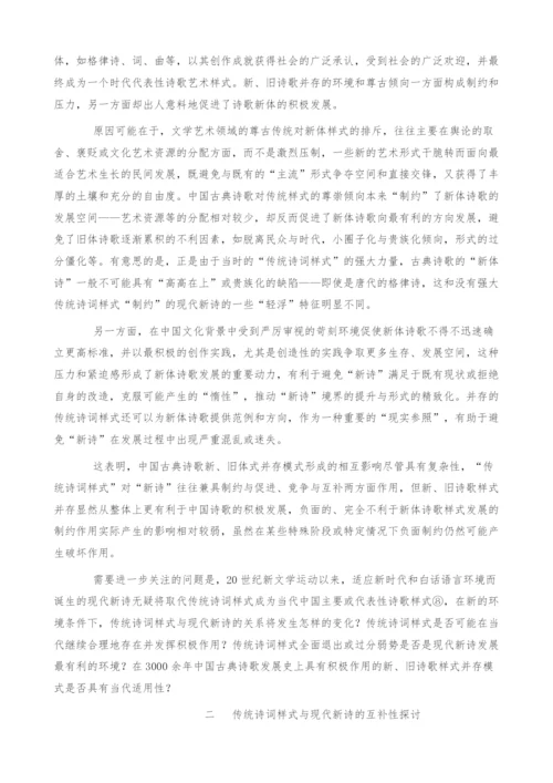 传统诗词样式对现代新诗的双重影响(1).docx