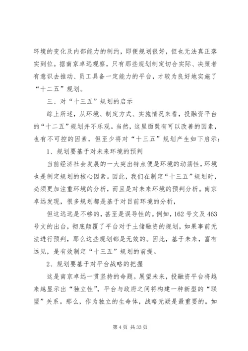 投融资平台“十二五”规划总结及启示.docx