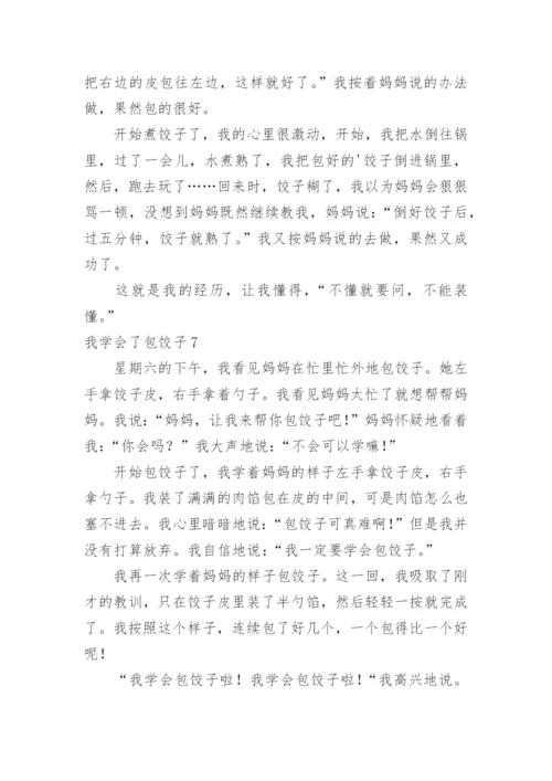 我学会了包饺子.docx