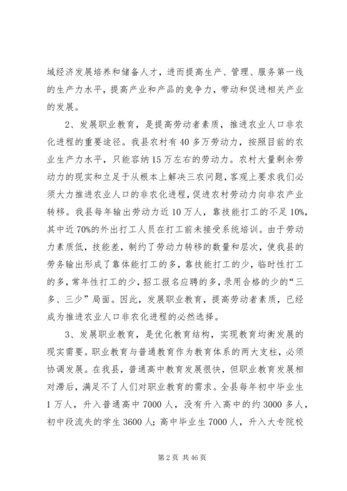关于加快我县职业教育的对策思考.docx
