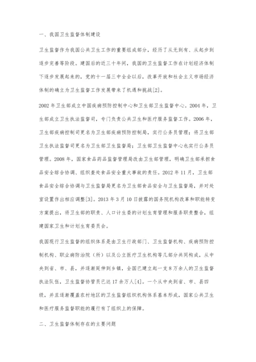 我国卫生监督体制建设的研究.docx