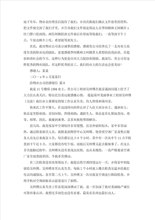 给物业公司的感谢信汇编8篇